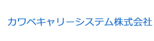 カワベキャリーシステム株式会社 採用ホームページ